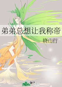 《弟弟總想讓我稱帝》