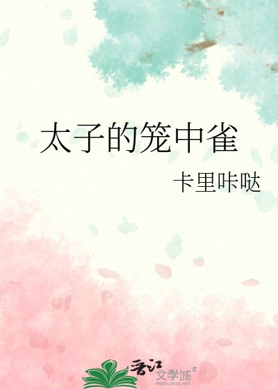 《太子的籠中雀》