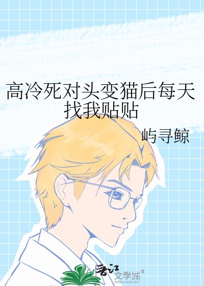 《高冷死對頭變貓後每天找我貼貼》