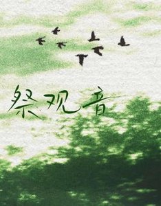 《祭觀音》