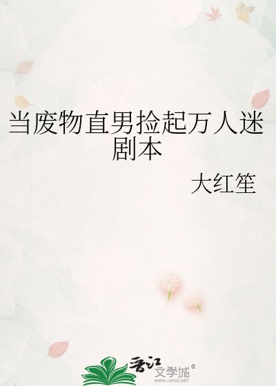 《當廢物直男撿起萬人迷劇本》