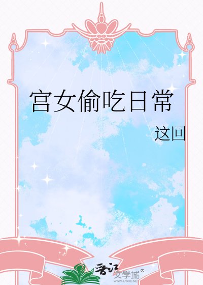 《宮女偷吃日常》