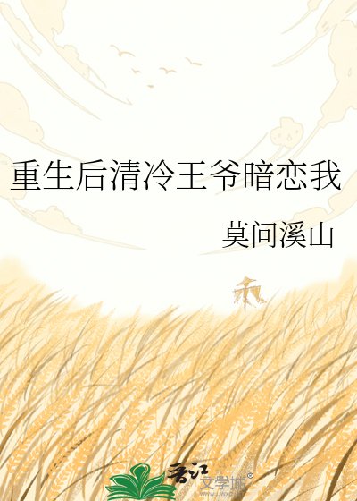 《重生後清冷王爺暗戀我》