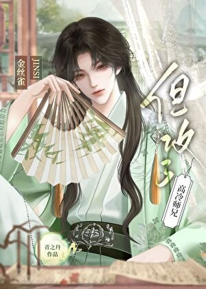 金絲雀，但攻了高冷師兄
