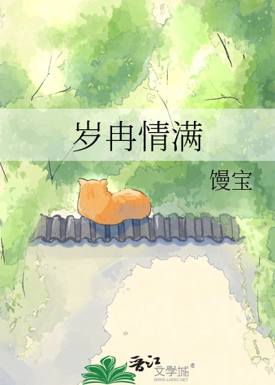 《歲冉情滿》