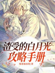 《渣受的白月光攻略手冊》