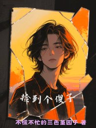 《撿了個傻子》