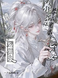 《糟糕!把龍傲天徒弟養成老婆了》