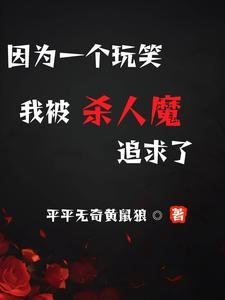 《(致命玩笑同人)因為一個玩笑,我被殺人魔追求了》