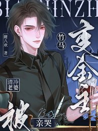 《竹馬變金主,清冷老婆被親哭》