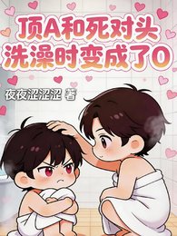 頂A和死對頭洗澡時變成了O