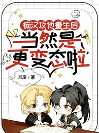 《痴漢攻他重生後當然是更變態啦》