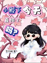 《小殿下今天真相了嗎?》