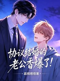 《協議結婚的老公香爆了!》
