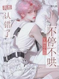 《我都認錯了,學神怎麼還不停不哄》