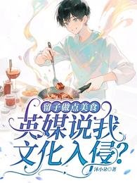 《留子做點美食,英媒說我文化入侵》