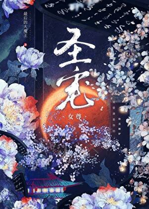 《聖寵(女尊)》