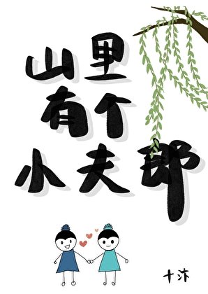 《山裡有個小夫郎》