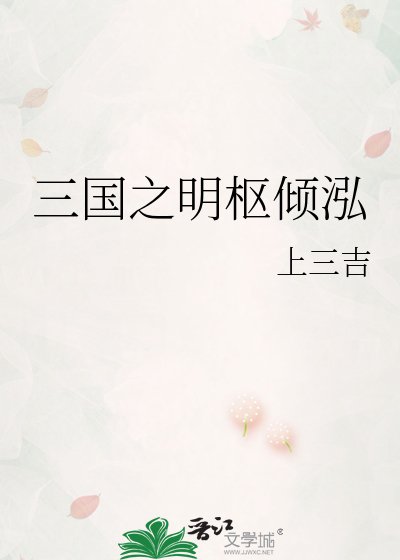 《三國之明樞傾泓》