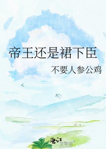 《帝王還是裙下臣》