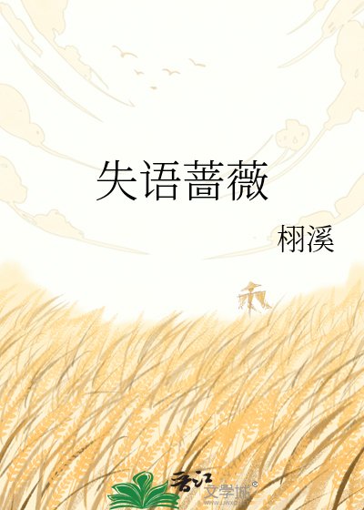 《失語薔薇》