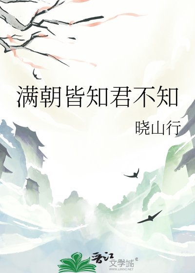 《滿朝皆知君不知》