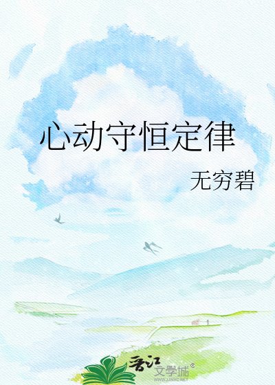 《心冻守恆定律》