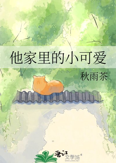 《他家裡的小可愛》