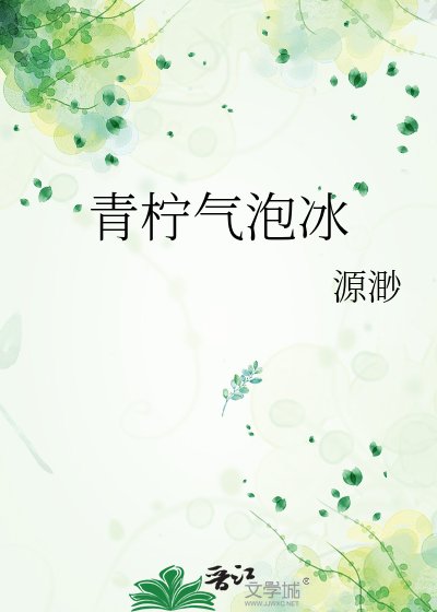 《青檸氣泡冰》