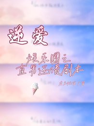(逆爱同人)【逆爱】娱乐圈之直男还债剧本
