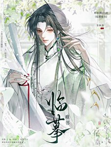 《臨摹難書》
