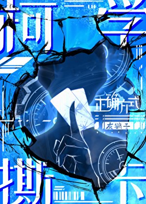 (柯南同人)柯学撕卡的正确方式
