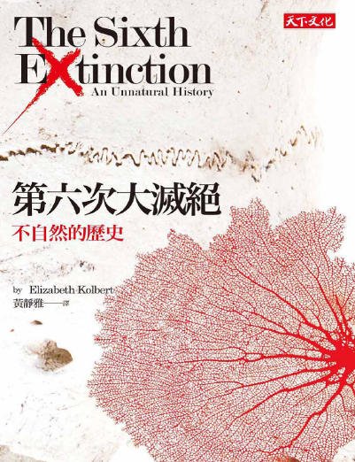 第六次大灭绝:不自然的历史(出版书)