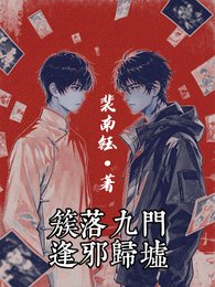 《(盜墓筆記同人)簇落九門,逢邪歸墟》