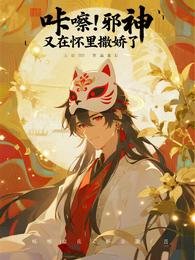 咔嚓!邪神又在怀里撒娇了