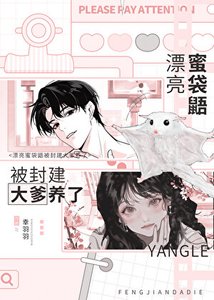 《漂亮蜜袋鼯被封建大爹養了》