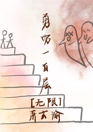 无限流脑洞
