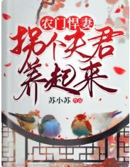 农门悍妻:拐个夫君养起来