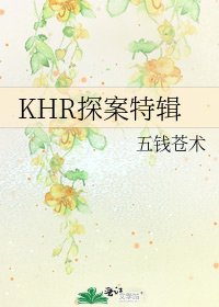 《KHR探案特輯》