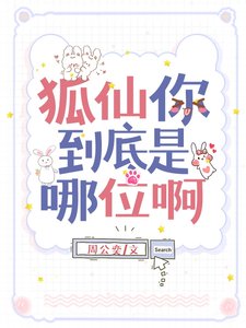 《狐仙你到底是哪位啊》