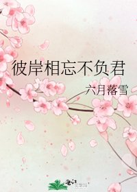 《彼岸相忘不負君》