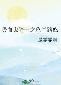 吸血鬼骑士之玖兰路悠