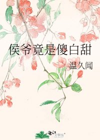 《侯爺竟是傻白甜》