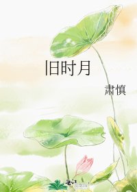 《舊時月》
