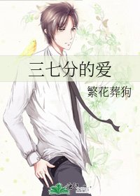 三七分的爱