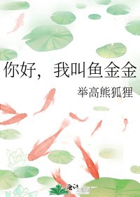 《你好,我叫魚金金》