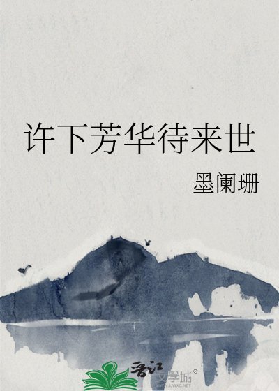 《許下芳華待來世》