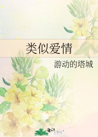 《類似愛情》