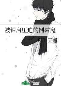 《被鍾啟壓迫的倒黴鬼》