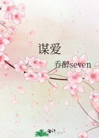 《謀愛》
